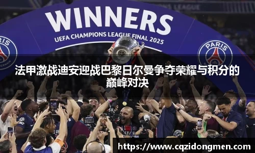 法甲激战迪安迎战巴黎日尔曼争夺荣耀与积分的巅峰对决