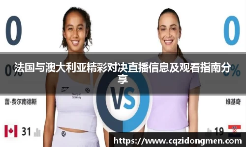 法国与澳大利亚精彩对决直播信息及观看指南分享