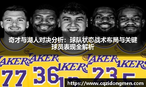 亚洲胜游奇才与湖人对决分析：球队状态战术布局与关键球员表现全解析