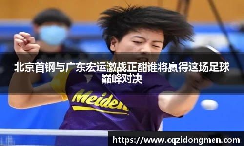 北京首钢与广东宏运激战正酣谁将赢得这场足球巅峰对决