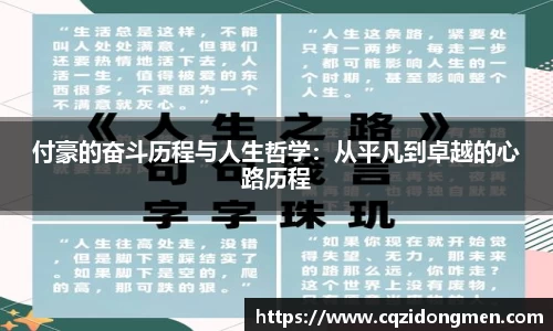 付豪的奋斗历程与人生哲学：从平凡到卓越的心路历程